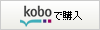 楽天koboで購入