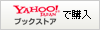 Yahoo！ブックストアで購入