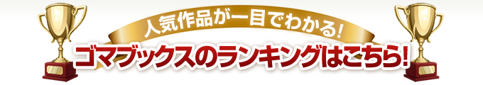 ゴマブックスのランキングはこちら！