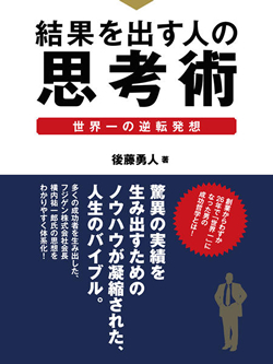 結果を出す人の思考術