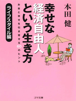 幸せな経済自由人という生き方-お金と幸せを引き寄せる６０のヒント-ライフスタイル編