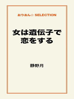 女は遺伝子で恋をする