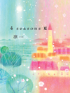 ４ ｓｅａｓｏｎｓ 夏