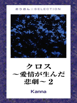 クロス～愛情が生んだ悲劇～2