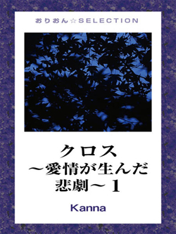 クロス～愛情が生んだ悲劇～1