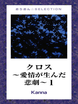 クロス～愛情が生んだ悲劇～1