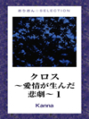 クロス～愛情が生んだ悲劇～1