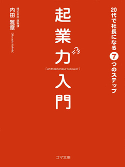起業力入門　20代で社長になる７つのステップ