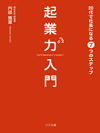 起業力入門　20代で社長になる７つのステップ