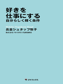 「好き」を仕事にする 自分らしく輝く条件