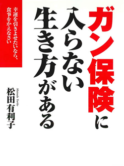 ガン保険に入らない生き方がある