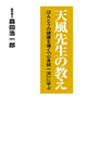 天風先生の教え