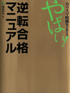 カリスマ慶應生が教える やばい!逆転合格マニュアル