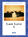 Ｌａｓｔ　Ｌｏｖｅ1