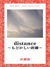 distance～もどかしい距離～