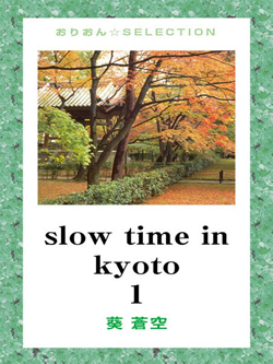 slow time in kyoto1