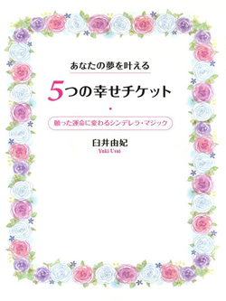 あなたの夢を叶える5つの幸せチケット