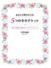 あなたの夢を叶える5つの幸せチケット