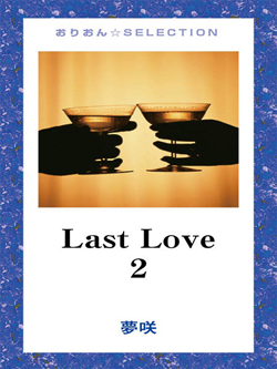 Ｌａｓｔ　Ｌｏｖｅ2