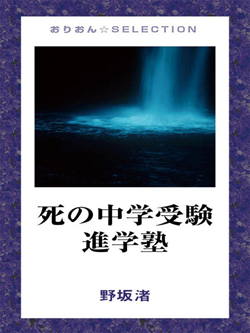 死の中学受験進学塾