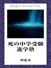 死の中学受験進学塾