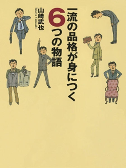 一流の品格が身につく6つの物語