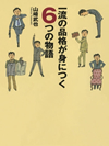 一流の品格が身につく6つの物語