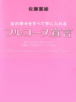 女の幸せをすべて手に入れるフルコース宣言