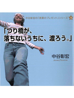 「つり橋が、落ちないうちに、渡ろう。」