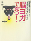 「脳ヨガ」で克つ！ 頭を柔らかくして、「直観」成功者になろう
