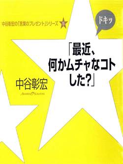 「最近、何かムチャなコトした？」