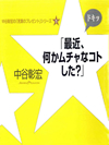 「最近、何かムチャなコトした？」