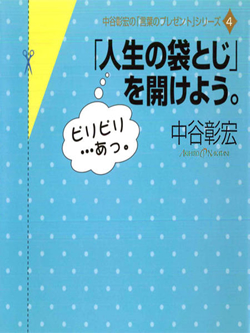 「人生の袋とじ」を開けよう。