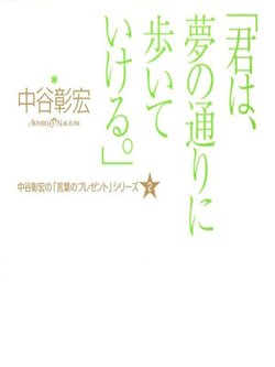 「君は、夢の通りに歩いていける。」