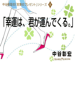 「幸運は、君が運んでくる。」