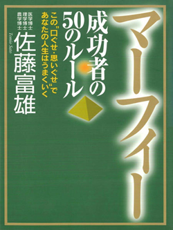 マーフィー 成功者の５０のルール