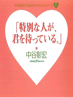 「特別な人が、君を待っている。」