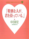 「特別な人が、君を待っている。」