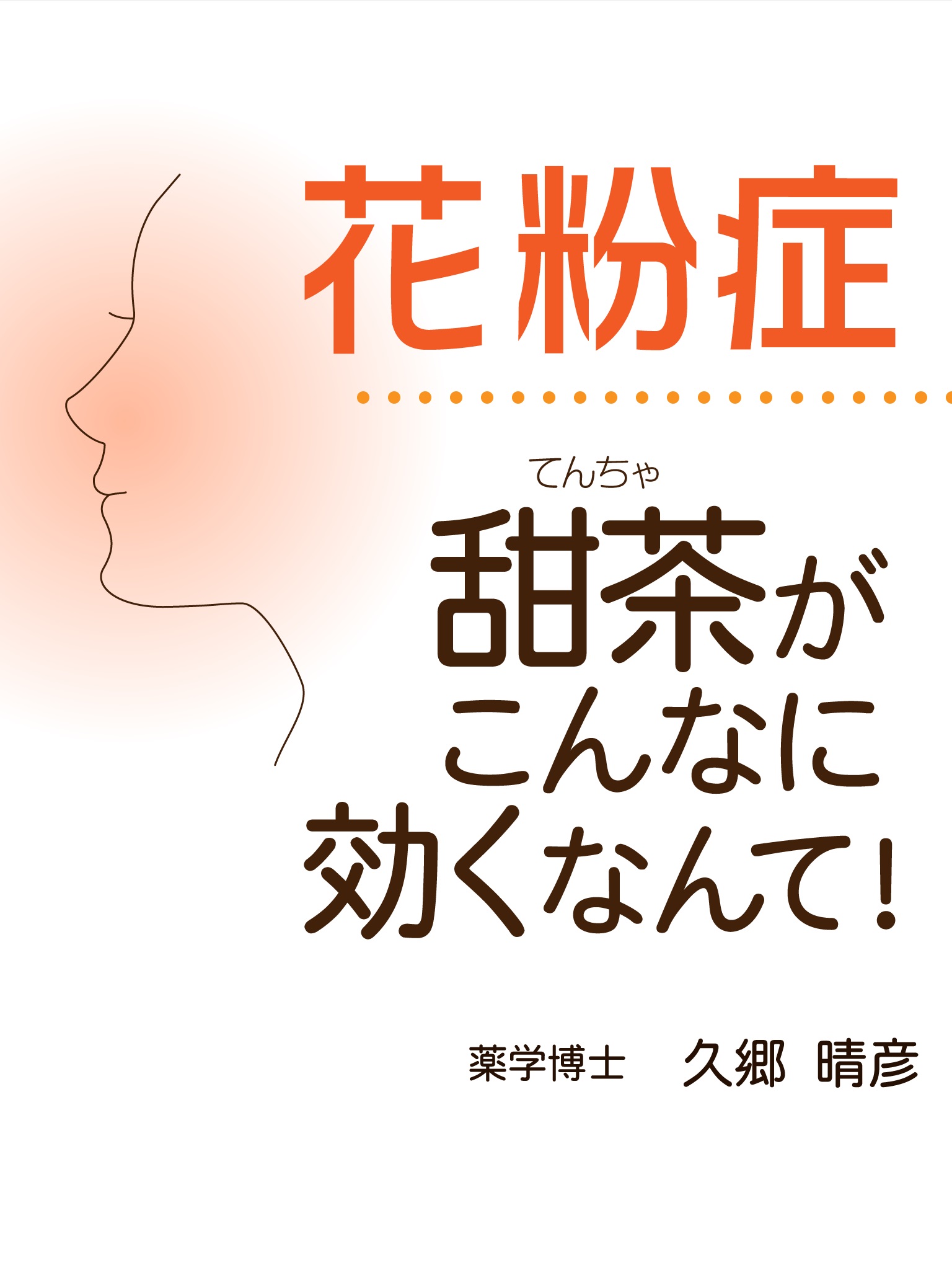 花粉症 甜茶がこんなに効くなんて！