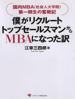 僕がリクルートトップセールスマンからＭＢＡになったわけ １