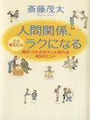 人間関係、こう考えたらラクになる ２