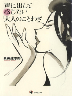 声に出して感じたい「大人のことわざ」