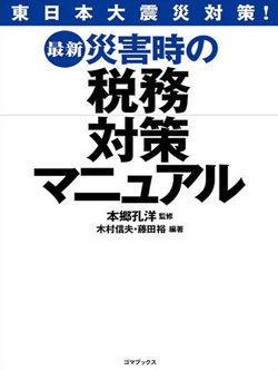 最新 災害時の税務対策マニュアル