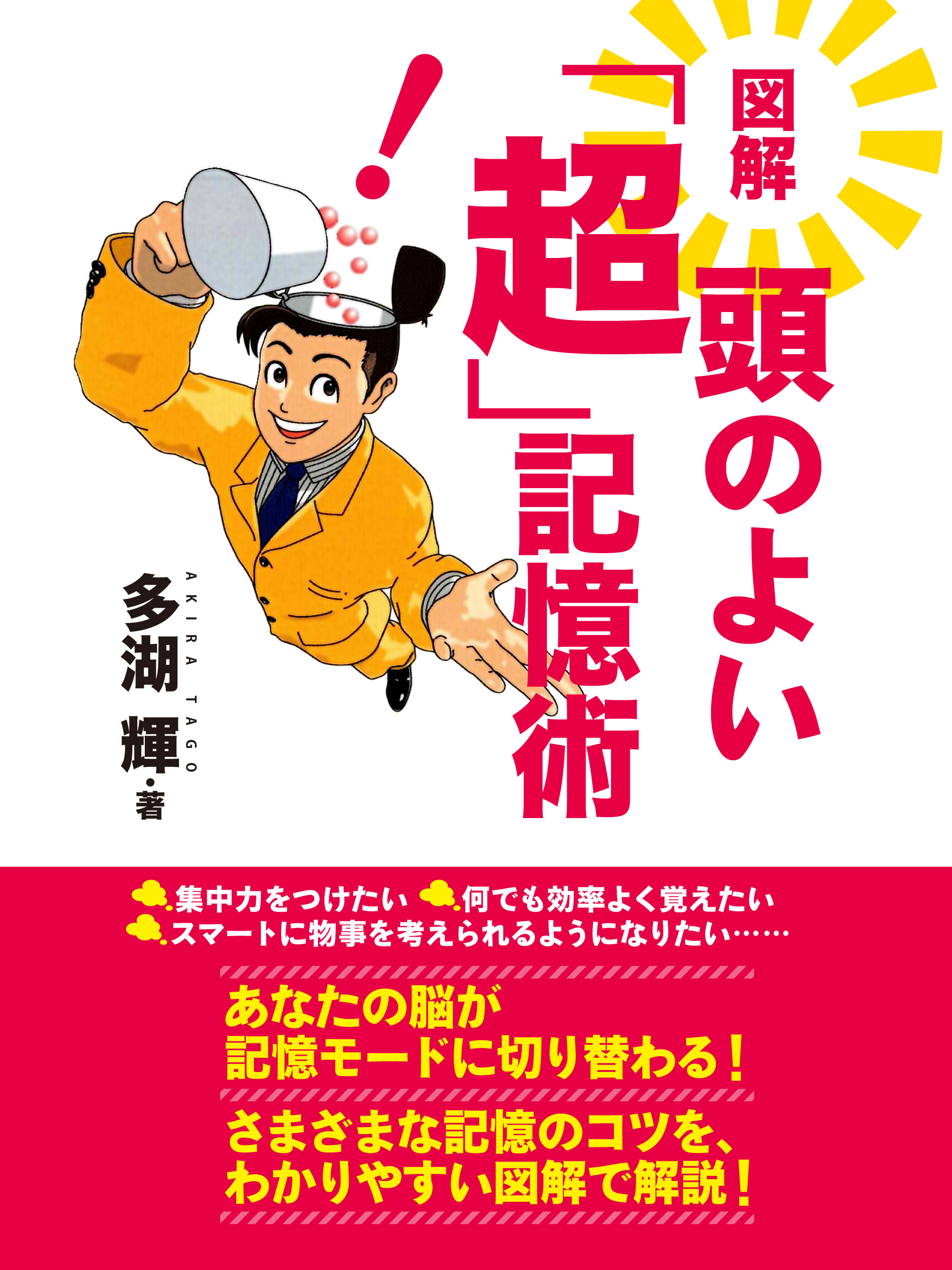 図解 頭のよい「超」記憶術