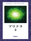 プリクラ2