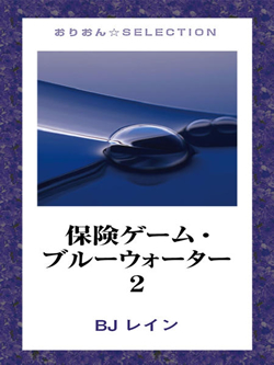 保険ゲーム・ブルーウォーター2