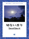 切ない香り instinct