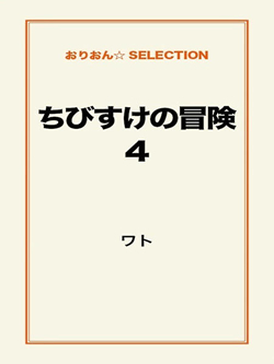 ちびすけの冒険④