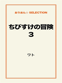 ちびすけの冒険③