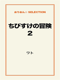 ちびすけの冒険②